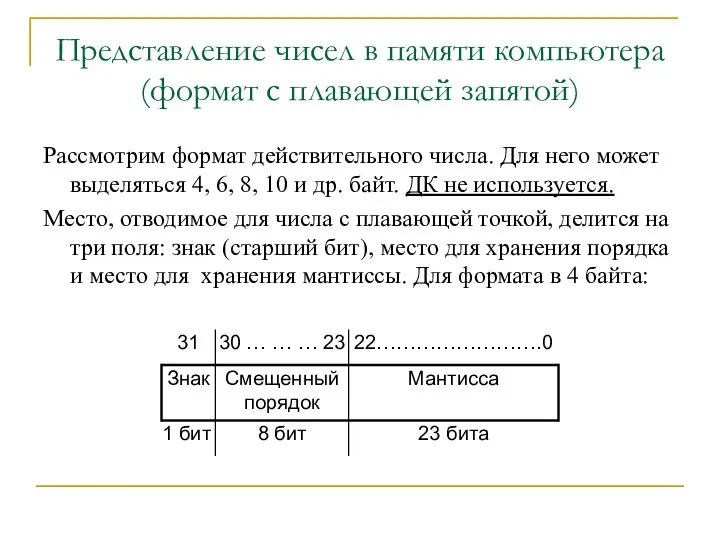 Представление чисел в памяти компьютера (формат с плавающей запятой) Рассмотрим формат