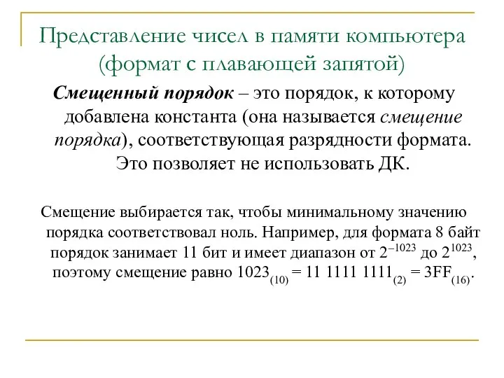 Представление чисел в памяти компьютера (формат с плавающей запятой) Смещенный порядок