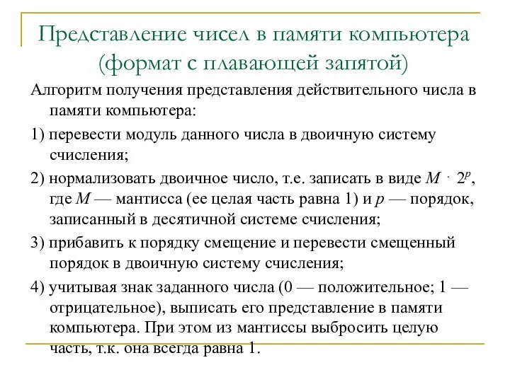 Алгоритм получения представления действительного числа в памяти компьютера: 1) перевести модуль