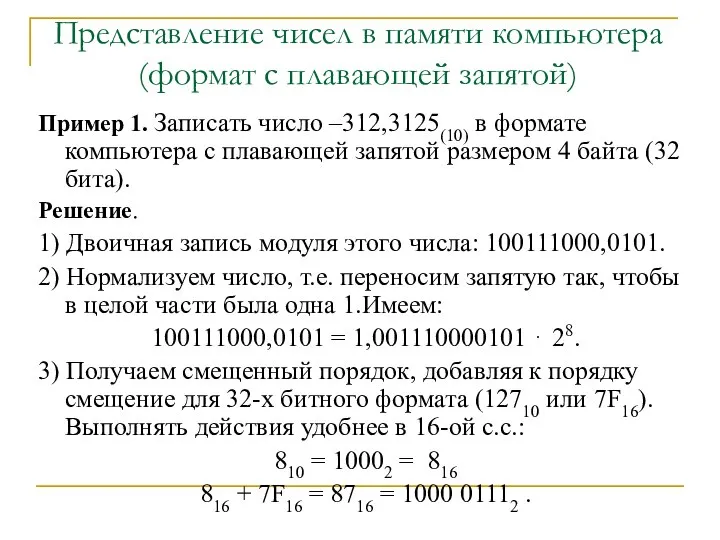 Пример 1. Записать число –312,3125(10) в формате компьютера с плавающей запятой