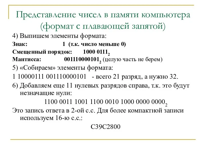 Представление чисел в памяти компьютера (формат с плавающей запятой) 4) Выпишем