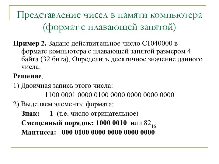 Представление чисел в памяти компьютера (формат с плавающей запятой) Пример 2.