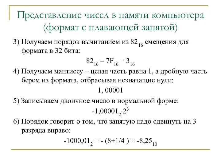 Представление чисел в памяти компьютера (формат с плавающей запятой) 3) Получаем