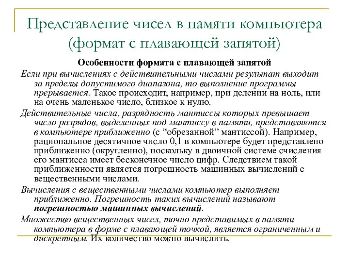 Представление чисел в памяти компьютера (формат с плавающей запятой) Особенности формата