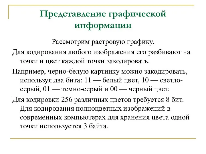 Представление графической информации Рассмотрим растровую графику. Для кодирования любого изображения его