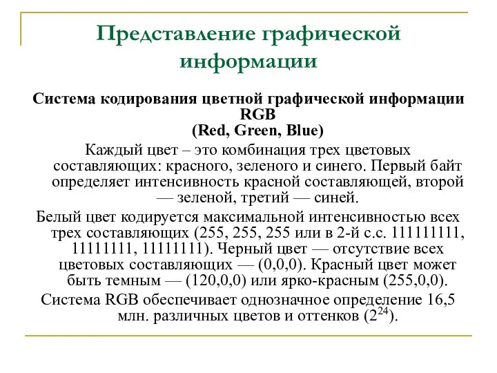 Представление графической информации Система кодирования цветной графической информации RGB (Red, Green,