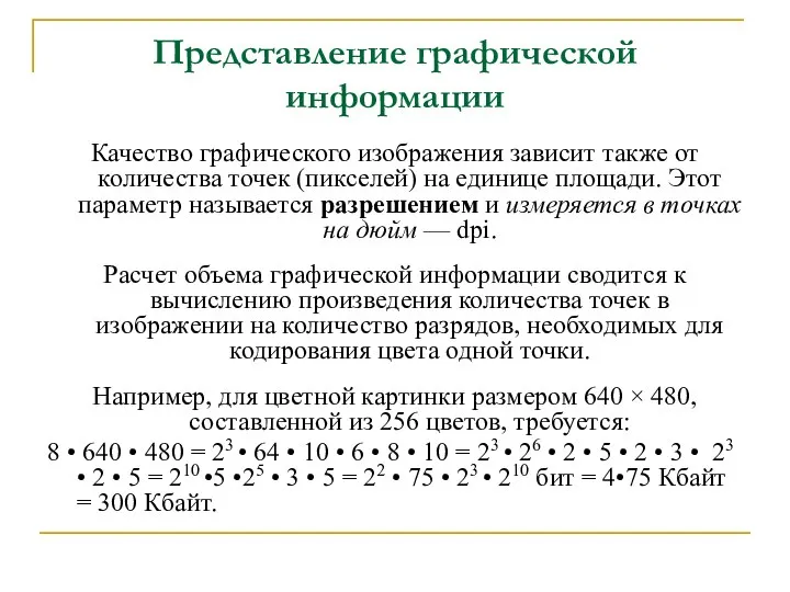 Представление графической информации Качество графического изображения зависит также от количества точек