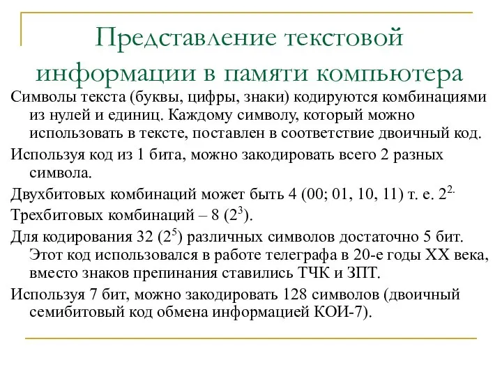 Представление текстовой информации в памяти компьютера Символы текста (буквы, цифры, знаки)