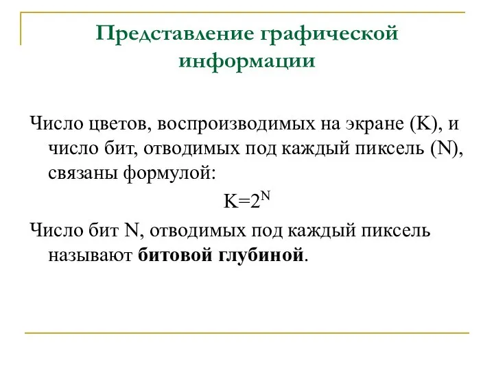 Представление графической информации Число цветов, воспроизводимых на экране (K), и число