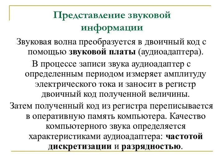 Представление звуковой информации Звуковая волна преобразуется в двоичный код с помощью