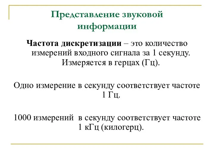 Представление звуковой информации Частота дискретизации – это количество измерений входного сигнала