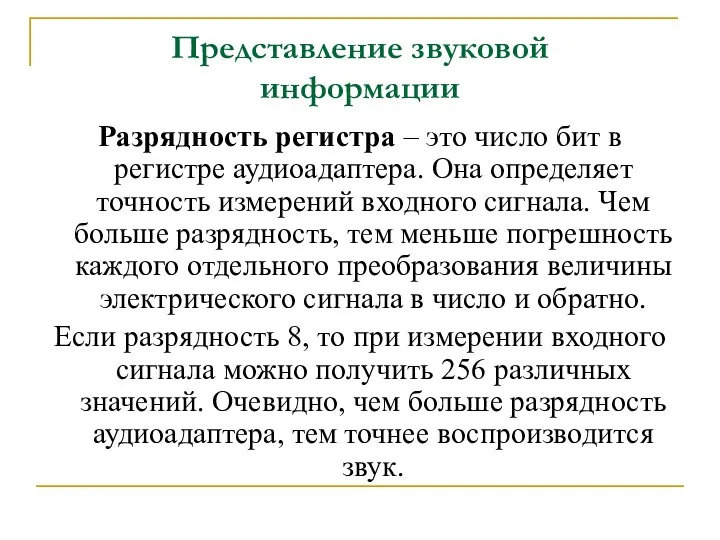 Представление звуковой информации Разрядность регистра – это число бит в регистре