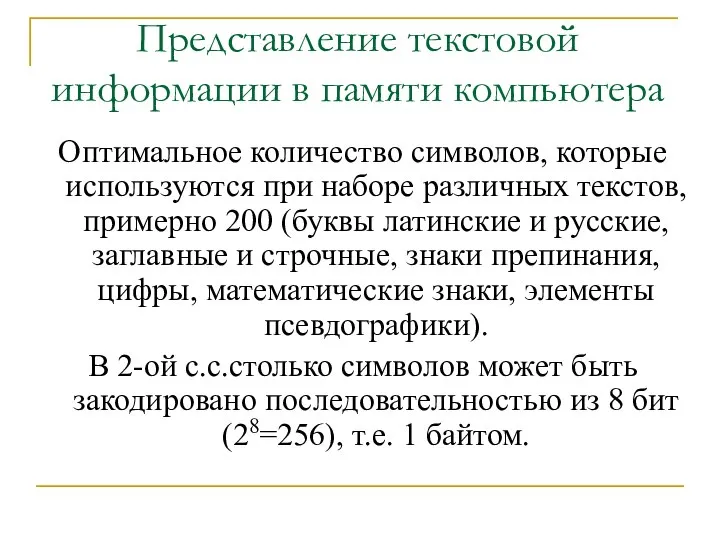 Представление текстовой информации в памяти компьютера Оптимальное количество символов, которые используются