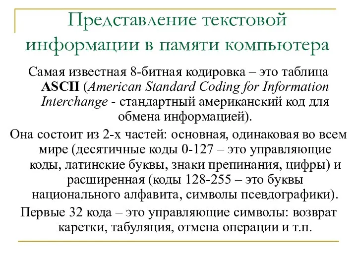 Представление текстовой информации в памяти компьютера Самая известная 8-битная кодировка –