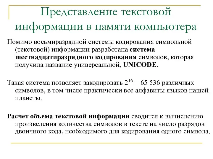 Представление текстовой информации в памяти компьютера Помимо восьмиразрядной системы кодирования символьной