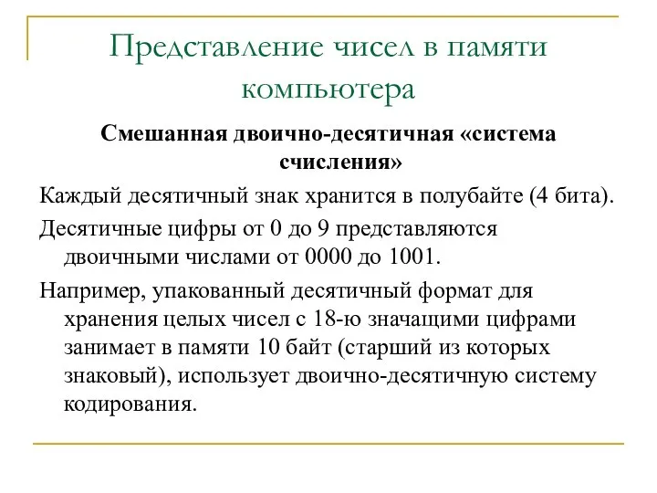 Представление чисел в памяти компьютера Смешанная двоично-десятичная «система счисления» Каждый десятичный