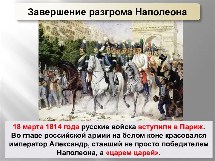 18 марта 1814 года русские войска вступили в Париж. Во главе
