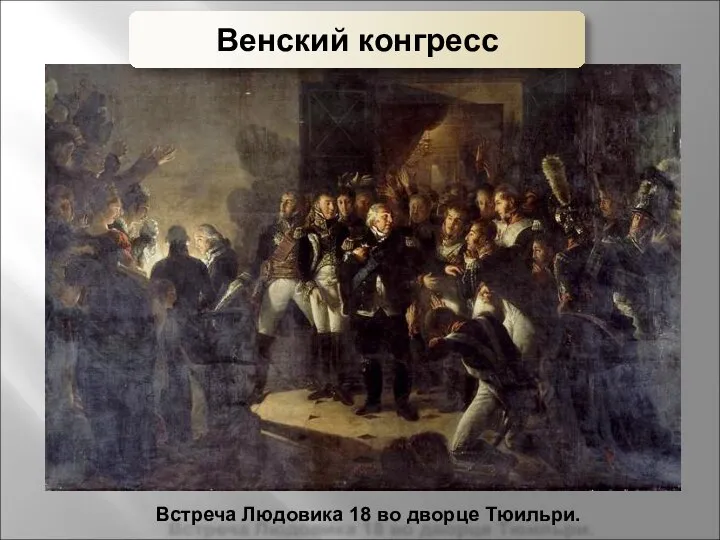 Встреча Людовика 18 во дворце Тюильри. Венский конгресс