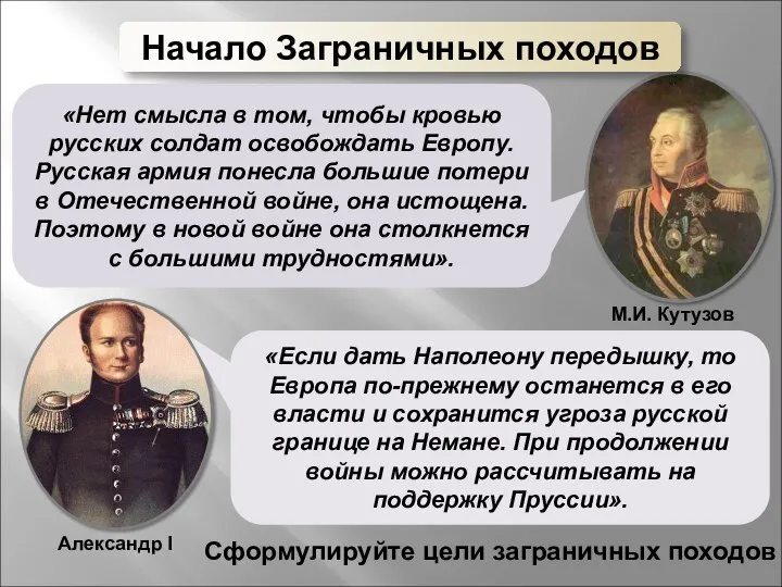 «Нет смысла в том, чтобы кровью русских солдат освобождать Европу. Русская