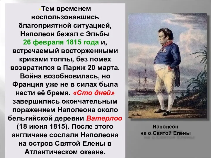 Наполеон на о.Святой Елены -Тем временем воспользовавшись благоприятной ситуацией, Наполеон бежал