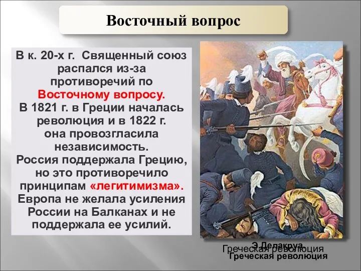 В к. 20-х г. Священный союз распался из-за противоречий по Восточному