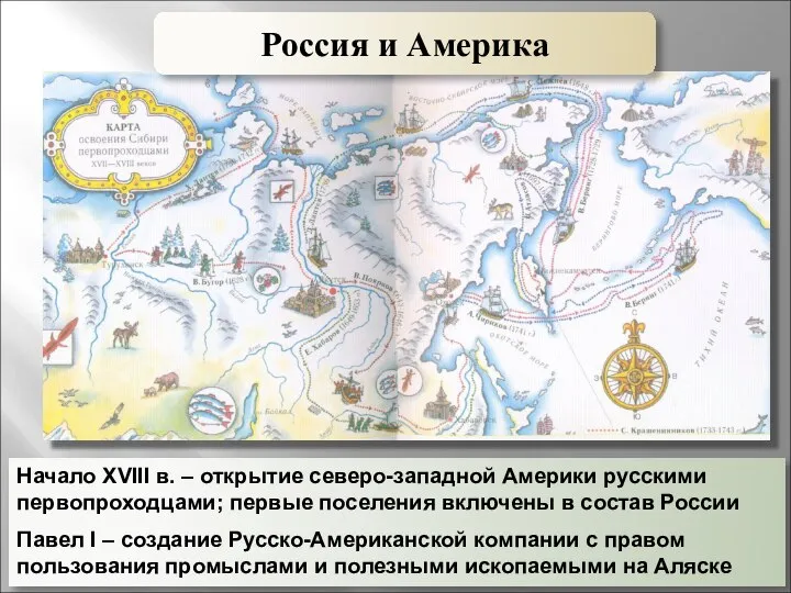 Начало XVIII в. – открытие северо-западной Америки русскими первопроходцами; первые поселения