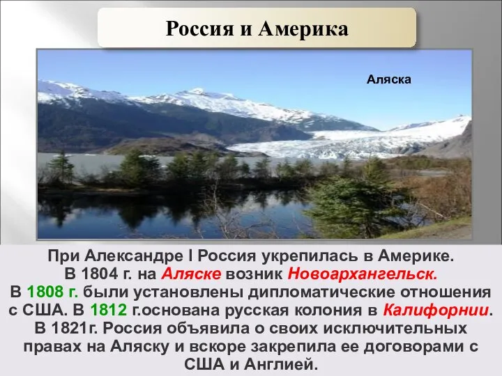 При Александре I Россия укрепилась в Америке. В 1804 г. на