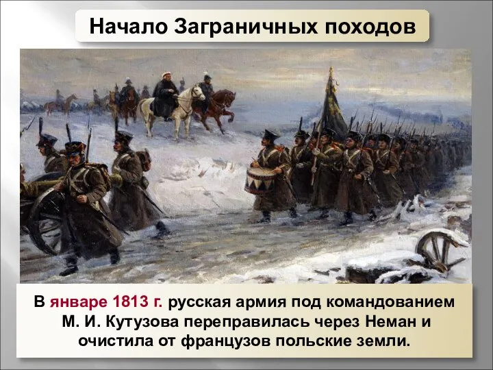 В январе 1813 г. русская армия под командованием М. И. Кутузова