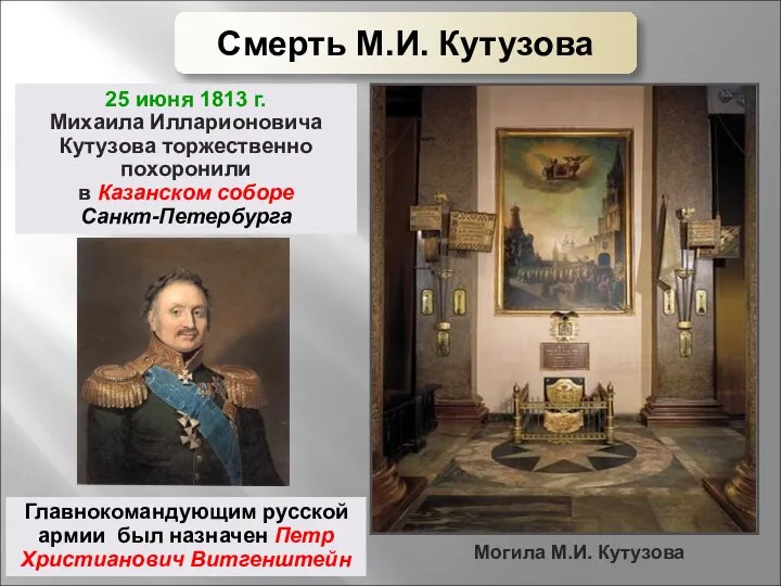 25 июня 1813 г. Михаила Илларионовича Кутузова торжественно похоронили в Казанском