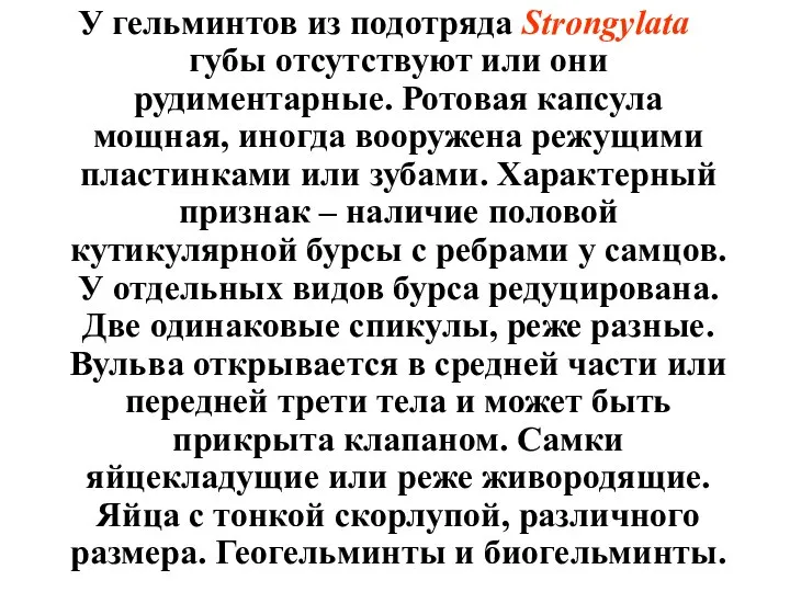 У гельминтов из подотряда Strongylata губы отсутствуют или они рудиментарные. Ротовая