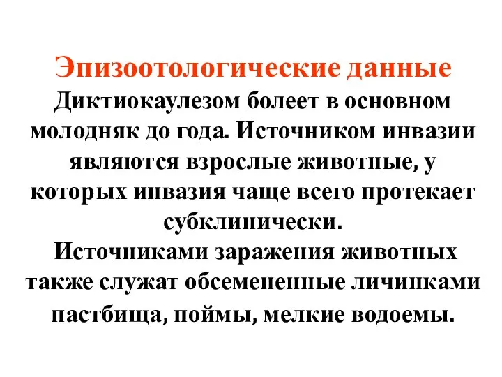 Эпизоотологические данные Диктиокаулезом болеет в основном молодняк до года. Источником инвазии