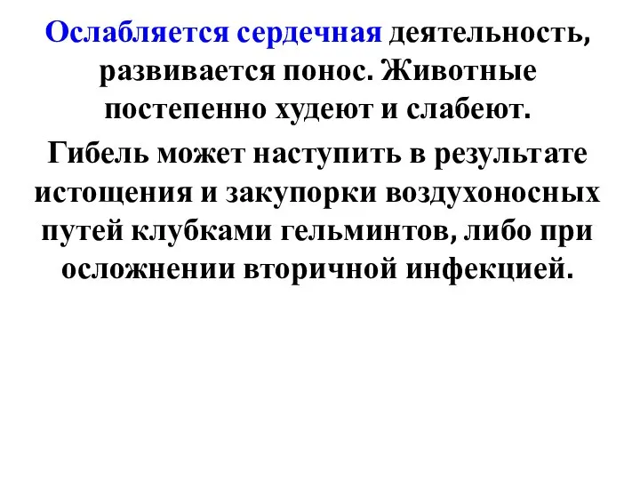 Ослабляется сердечная деятельность, развивается понос. Животные постепенно худеют и слабеют. Гибель