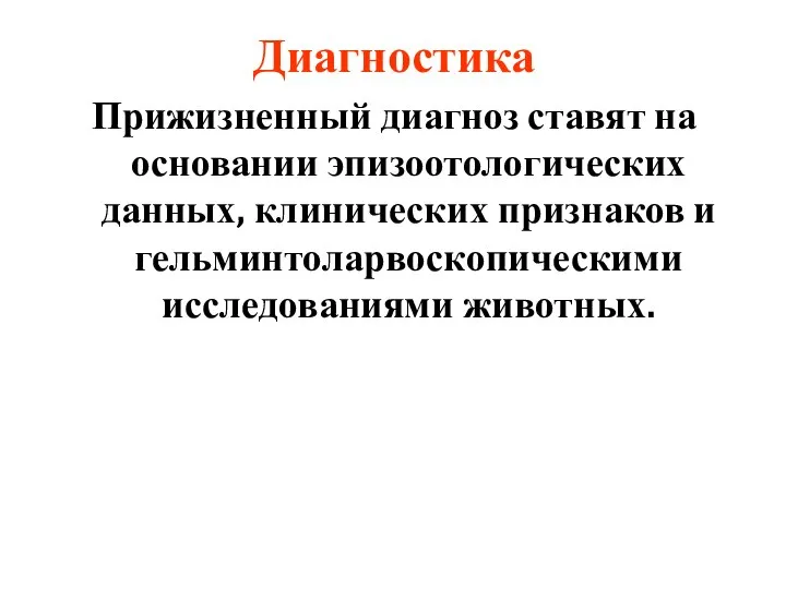 Диагностика Прижизненный диагноз ставят на основании эпизоотологических данных, клинических признаков и гельминтоларвоскопическими исследованиями животных.