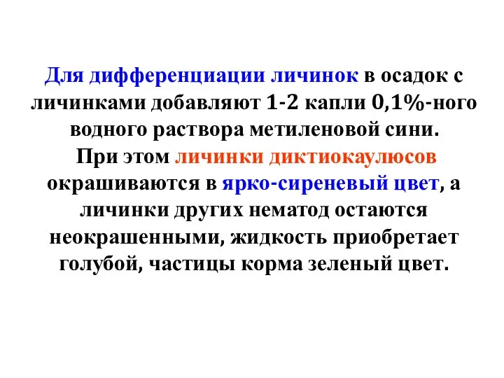 Для дифференциации личинок в осадок с личинками добавляют 1-2 капли 0,1%-ного