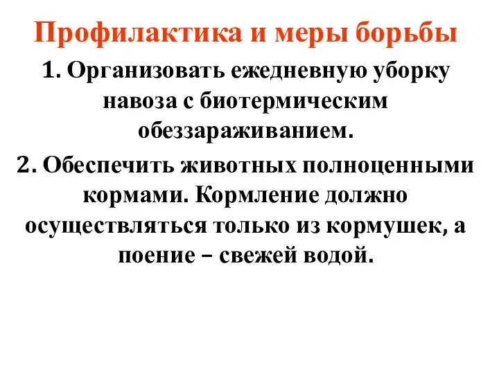 Профилактика и меры борьбы 1. Организовать ежедневную уборку навоза с биотермическим