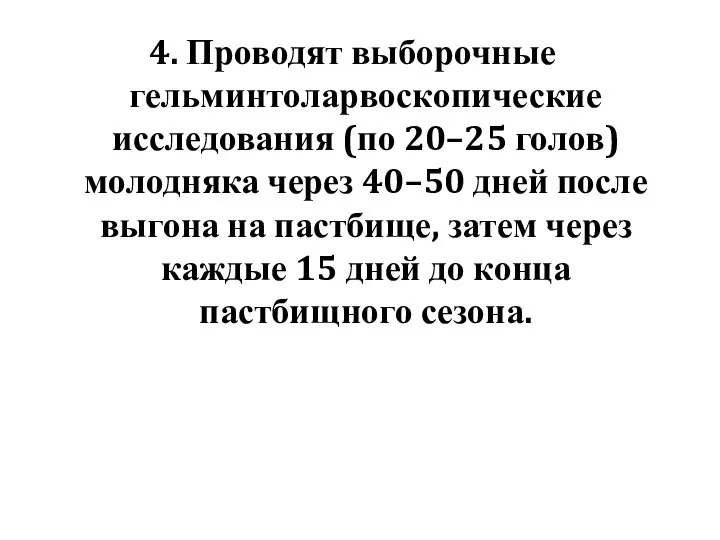 4. Проводят выборочные гельминтоларвоскопические исследования (по 20–25 голов) молодняка через 40–50