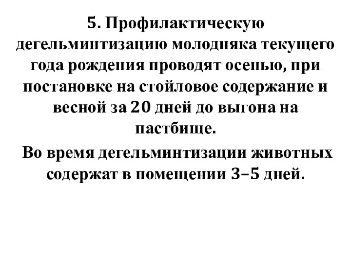 5. Профилактическую дегельминтизацию молодняка текущего года рождения проводят осенью, при постановке