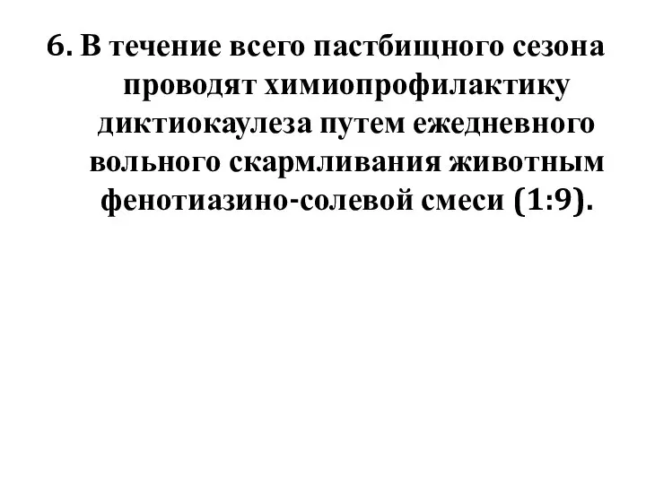 6. В течение всего пастбищного сезона проводят химиопрофилактику диктиокаулеза путем ежедневного