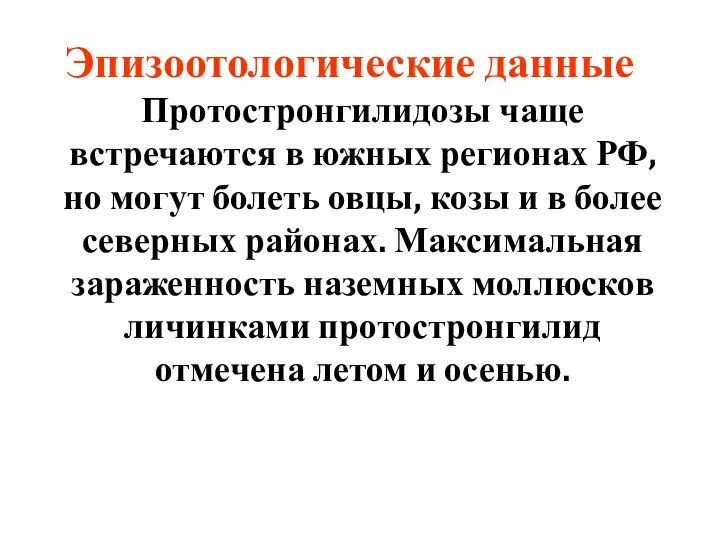 Эпизоотологические данные Протостронгилидозы чаще встречаются в южных регионах РФ, но могут