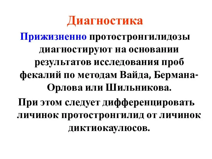 Диагностика Прижизненно протостронгилидозы диагностируют на основании результатов исследования проб фекалий по