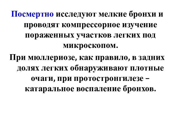 Посмертно исследуют мелкие бронхи и проводят компрессорное изучение пораженных участков легких