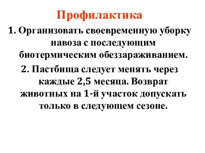 Профилактика 1. Организовать своевременную уборку навоза с последующим биотермическим обеззараживанием. 2.