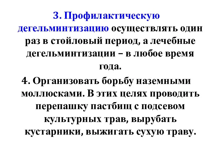 3. Профилактическую дегельминтизацию осуществлять один раз в стойловый период, а лечебные