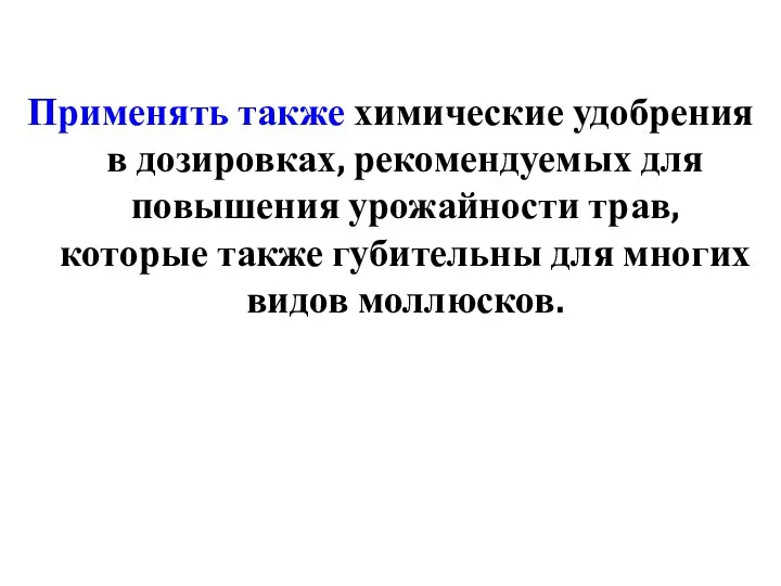 Применять также химические удобрения в дозировках, рекомендуемых для повышения урожайности трав,