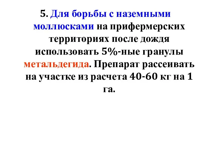 5. Для борьбы с наземными моллюсками на прифермерских территориях после дождя