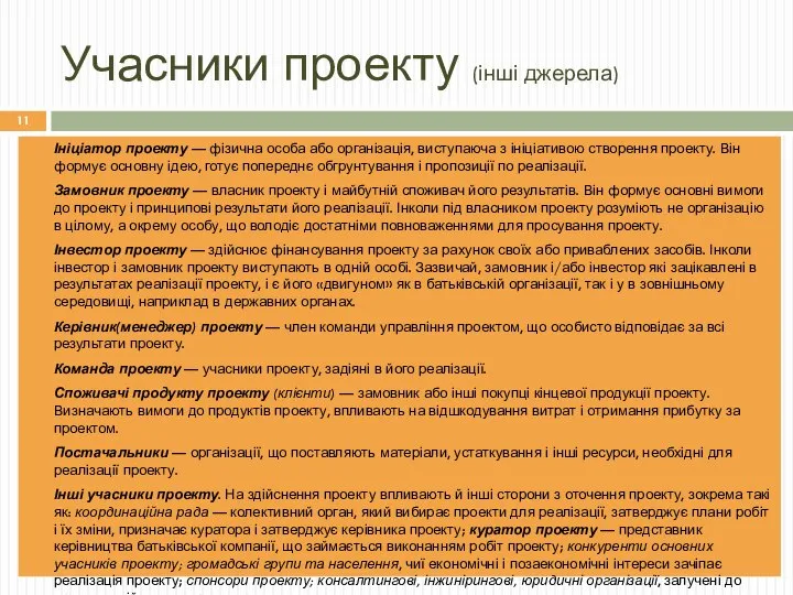 Учасники проекту (інші джерела) Ноздріна Л.В., кафедра ІС у М, ЛКА