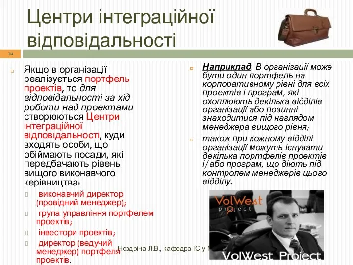 Центри інтеграційної відповідальності Якщо в організації реалізується портфель проектів, то для