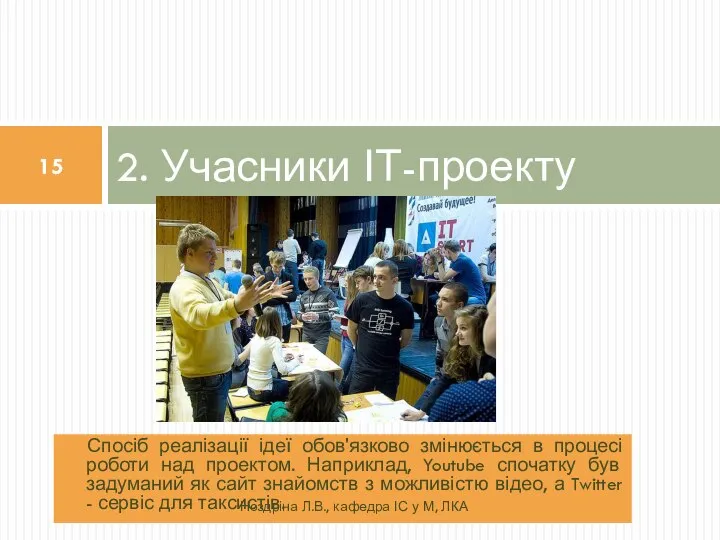 Спосіб реалізації ідеї обов'язково змінюється в процесі роботи над проектом. Наприклад,