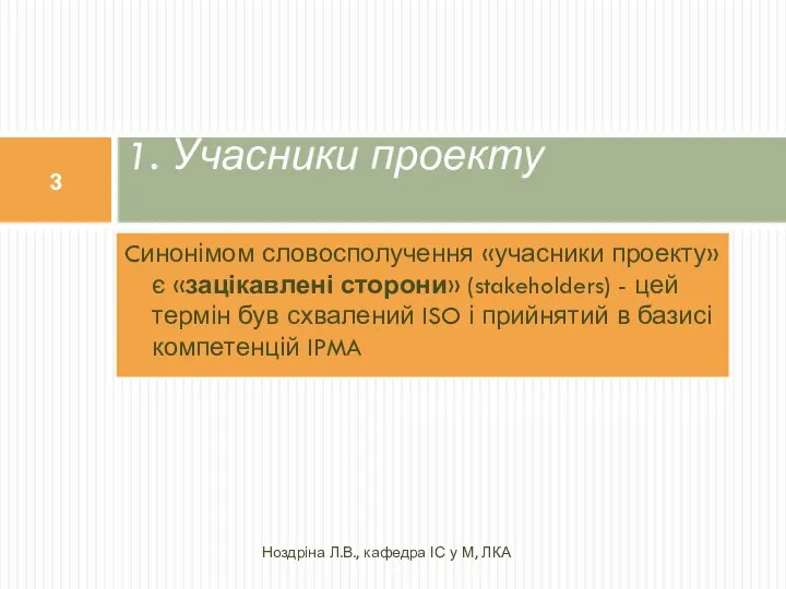 1. Учасники проекту Ноздріна Л.В., кафедра ІС у М, ЛКА Cинонімом