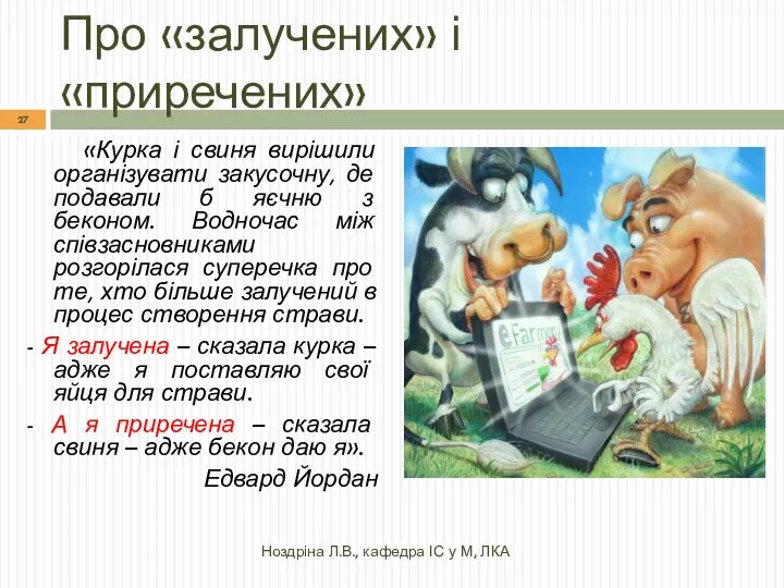 Про «залучених» і «приречених» «Курка і свиня вирішили організувати закусочну, де